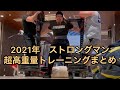 2021年超高重量トレーニングまとめ ストロングマン 2021 strongman training