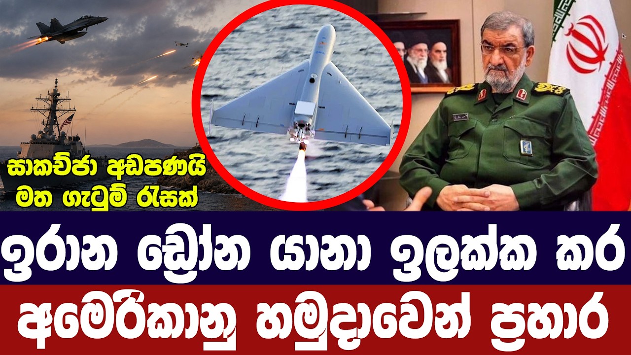 ඉරාන ඩ්‍රෝන යානා ඉලක්ක කර අමෙරිකානු හමුදාවෙන් ප්‍රහ?
