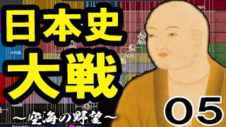 【日本史大戦：上級Live05】残ターン50で近世の支配者畠山氏と激突だ！時空弘法大師、一気に近世へと歴史を進めるぞう！