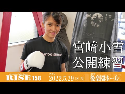 宮﨑小雪 公開練習｜2022.5.29 #RISE158 【OFFICIAL】