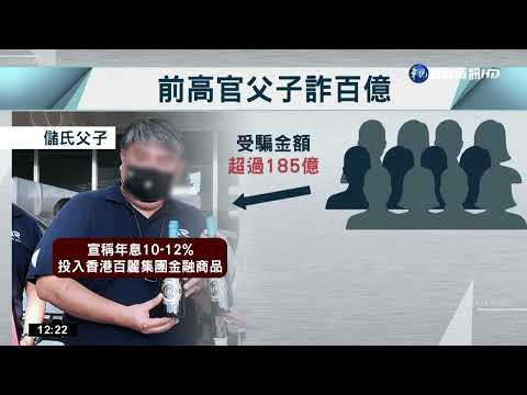 前國安高官父子涉詐吸金 咬"中國政協"幕後黑手