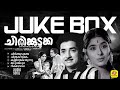 Chirikkudukka Prem Nazir Vidhubala Old Malayalam Movie Songs A B Raj Shankar Ganesh