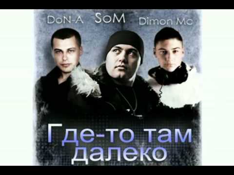 Som & DoN-A (GineX) feat. Digital Nox(Dimon Mc)где-то там далеко