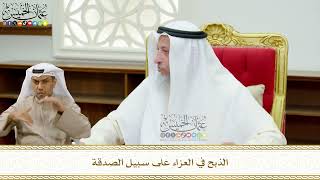 662 - الذبح في العزاء على سبيل الصدقة - عثمان الخميس