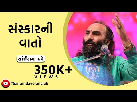 Sanskar Ni Vato| Sairam Dave Fanclub | jokes