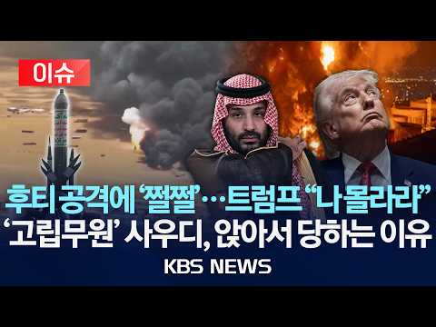 [🔴이슈] 홍해 틀어쥔 후티 공격에 사방 막힌 사우디…동맹국도 지원 난색/연 112조 무기 사고도 못 쓰는 진짜 이유/2026년 9월 17일(목)/KBS