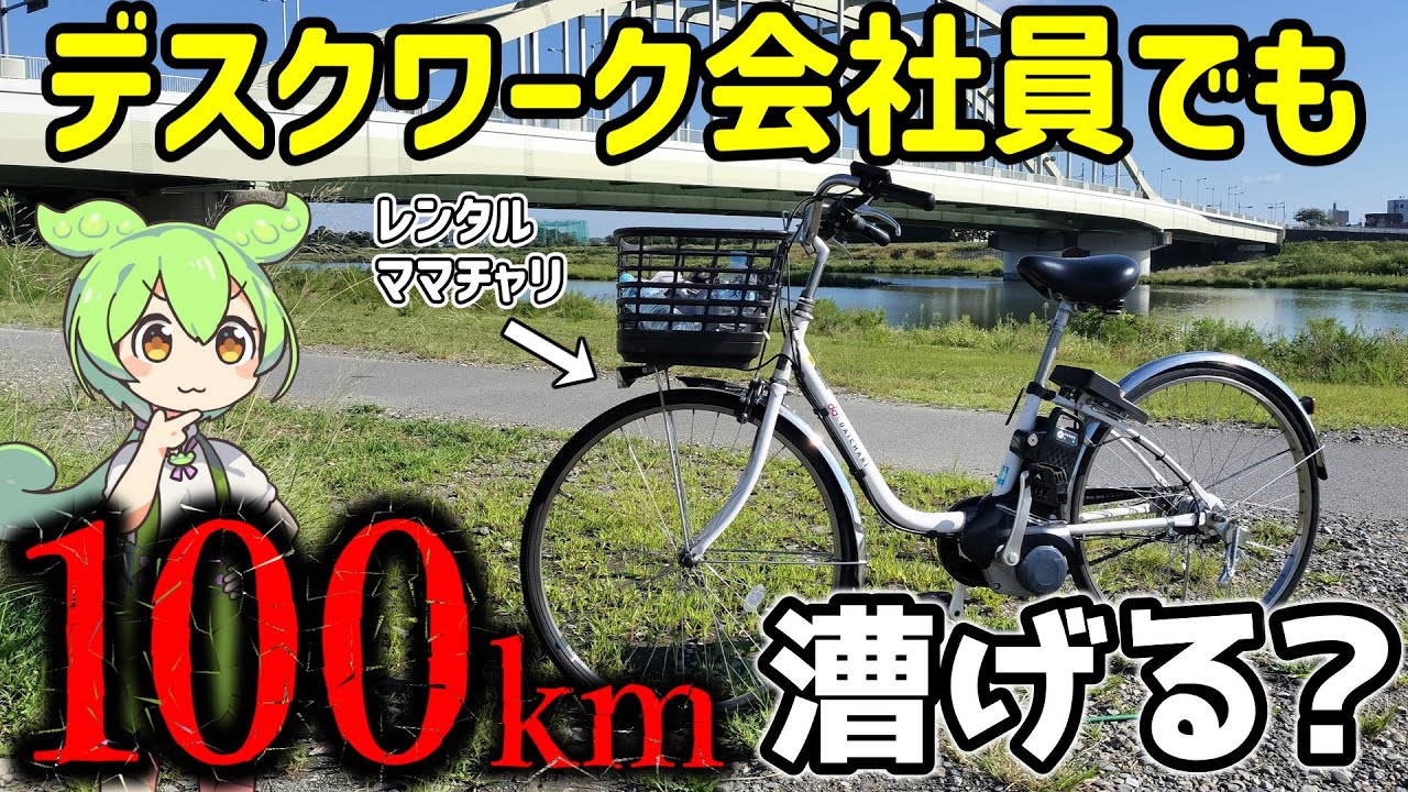 【無謀】一般人がママチャリで100km漕ごうとするとこうなる