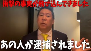 【立花孝志】あの人が特捜部から逮捕されました！【NHK党 維新の会 永野耕平】