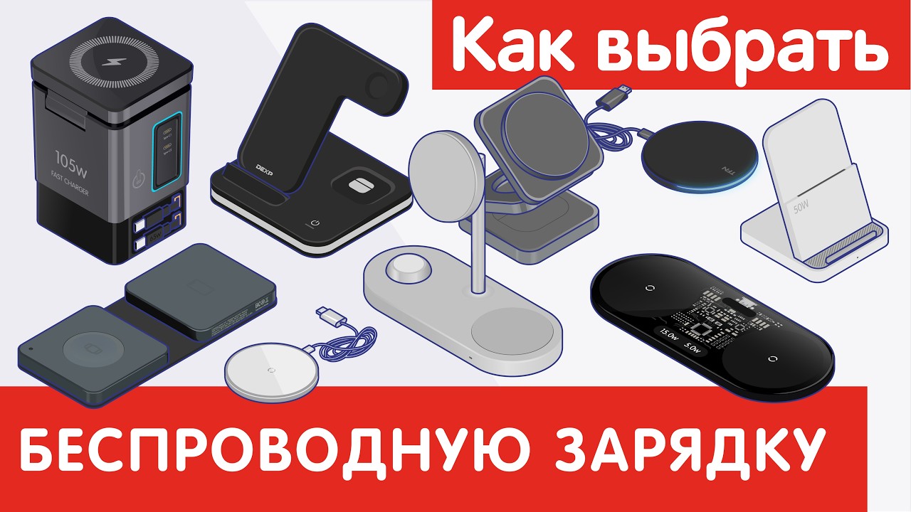 Как выбрать БЕСПРОВОДНУЮ ЗАРЯДКУ?