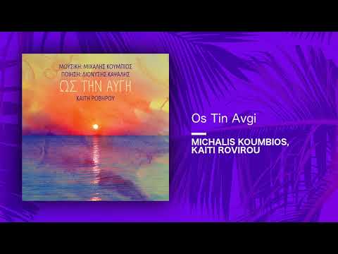 Michalis Koumbios, Kaiti Rovirou – Os Tin Avgi (Official Audio Release)