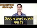 What Is Google Word Coach Let 39 s Play Word Learning G