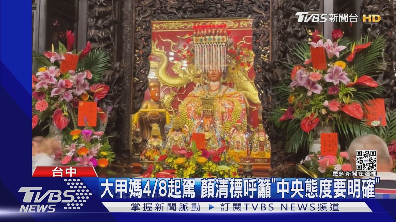 大甲媽4/8起駕 顏清標呼籲「中央態度要明確」