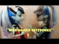"моя милая сестренка" 1 серия 