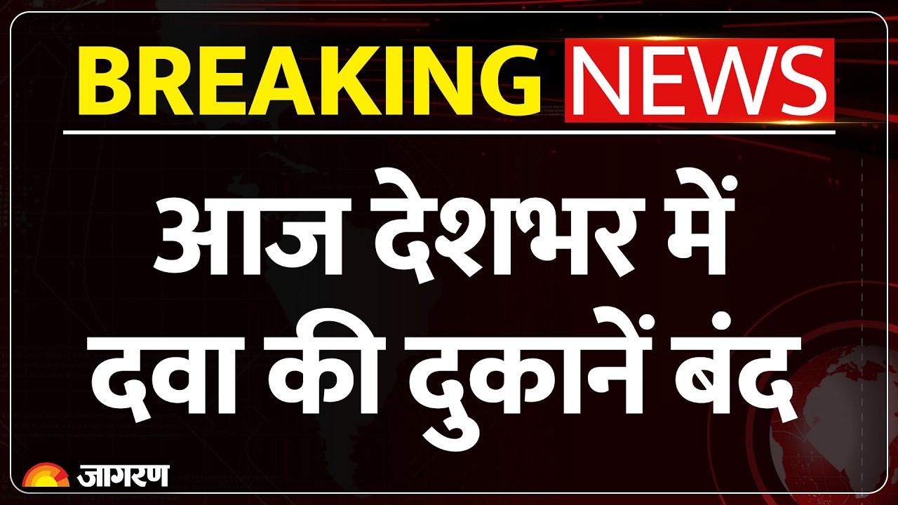 Chemists Strike Today Breaking News : आज देशभर में दवा की दुकानें बंद | Protest | Medical Store