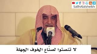 صورة لا تنصتوا لصنَّاع الخوف الجهلة - صالح آل الشيخ