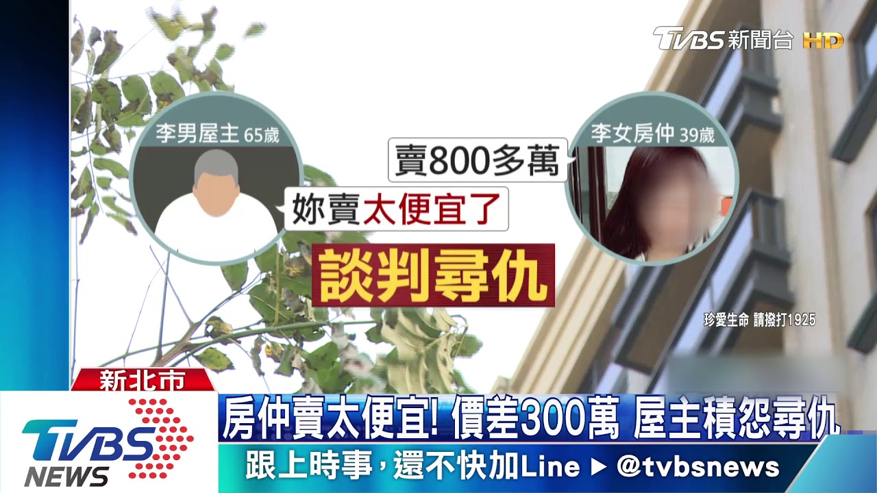 房仲賣太便宜!價差300萬 屋主積怨尋仇