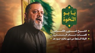  يا بو النخوة | ليلة سابع محرم 1447 هـــ 