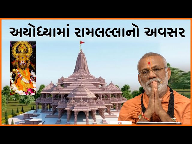 Ayodhyama Ramlallano Avsar