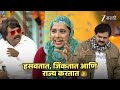 हसवतात जिंकतात आणि राज्य करतात Chala Hawa Yeu Dy