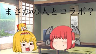 【ゆっくり茶番】ちゃんトリさんとコラボです(*´꒳`*)