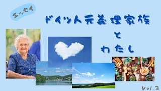 【エッセイ】ドイツ人元義理家族と私