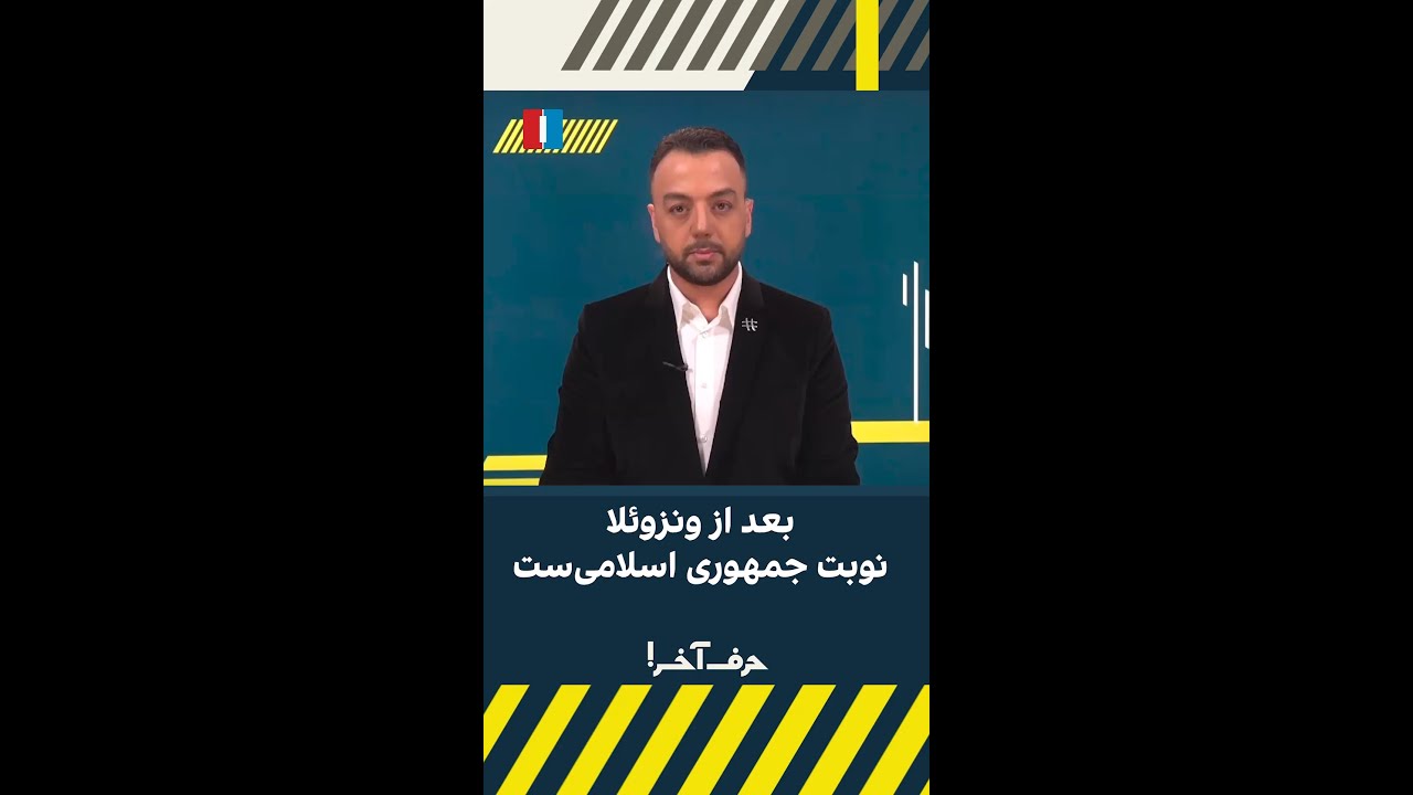 بعد از ونزوئلا نوبت جمهوری اسلامی‌ست