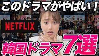 【Netflix】やばい韓ドラだらけ！韓国のネットフリックスで今1番人気の韓国ドラマ！