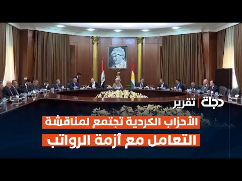 فيديو | الأحزاب الكردية تجتمع لمناقشة آليات التعامل مع أزمة رواتب الموظفين | تقرير علي زيتو