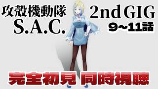 【 攻殻機動隊 S.A.C. 2nd GIG 9~11話 同時視聴 】公安9課がふたたび犯罪と戦う！？【 Vtuber / ミラナ・ラヴィーナ 】