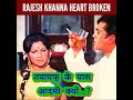Rajesh Khanna Sharmila Tagor Heart Broken Feelings Amar Prem Shorts Youtubeshorts