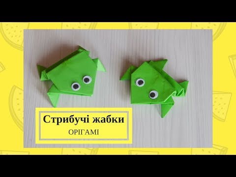 Стрибуча жабка.  Орігамі