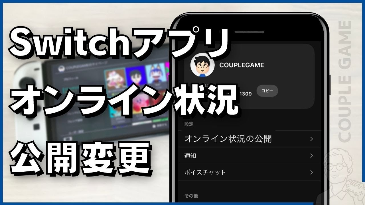 Switchで自分のオンライン状況をフレンドに隠す方法