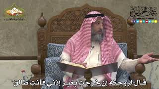 2171 - قال لزوجته إن خرجتِ بغير إذني فأنتِ طالق - عثمان الخميس