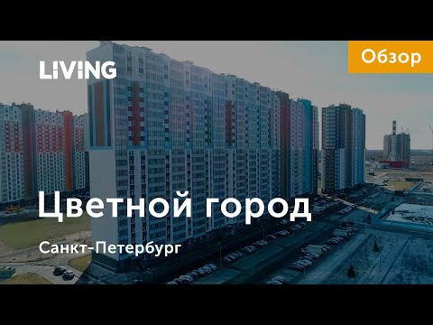 ЖК «Цветной город»: в полях за КАДом