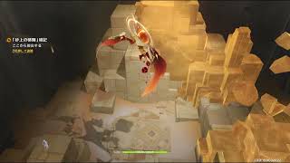 【原神】「ここから脱出する」、『「処罰者」を倒す』をやってみただけ　　山の長い一日・第一章「天国：一日千秋の神殿：「砂上の楼閣」雑記」