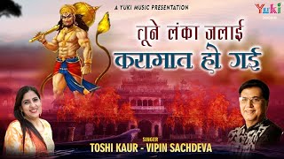 Tune Lanka Jalayi Karamaat Ho Gayi — तूने लंका जालाई करामात हो गई - भजन devotional song