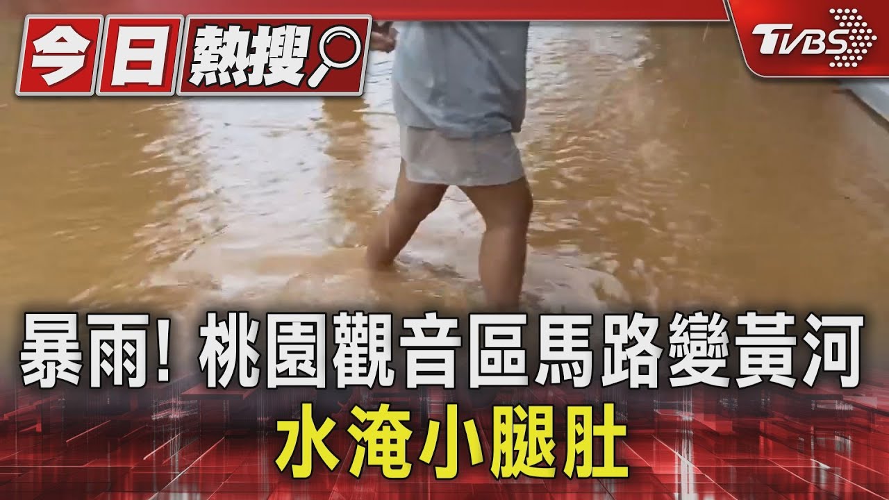 桃園暴雨！觀音積水變「黃河」　商家損失破萬哀嘆無法營業