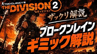 Neoのゲーム実況 ザックリ解説する「ブロークンレイン」攻略【ディビジョン２】