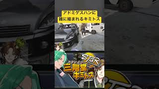 【ストグラ】アドミゲスハンに雑に絡まれるキミトスww #ストグラ #ストグラ切り抜き #gta