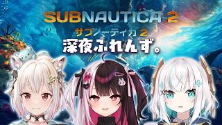 #02【 サブノーティカ２ 】深海サバイバル   with 深夜ふれんず。【アルス・アルマル/にじさんじ】
