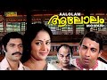 Aalolam Malayalam Full Movie Nedumudi Venu Bharath Gopi HD