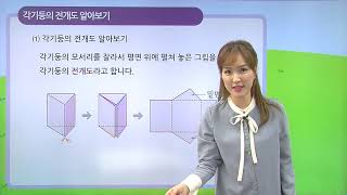 [동아출판] 백점 시리즈 초등 6학년 백점 수학 - 2. 각기둥과 각뿔 _각기둥의 전개도를 알아볼까요