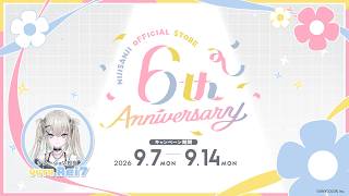 にじストア6周年キャンペーン情報解禁【2026/9/7(月)18:00開始】