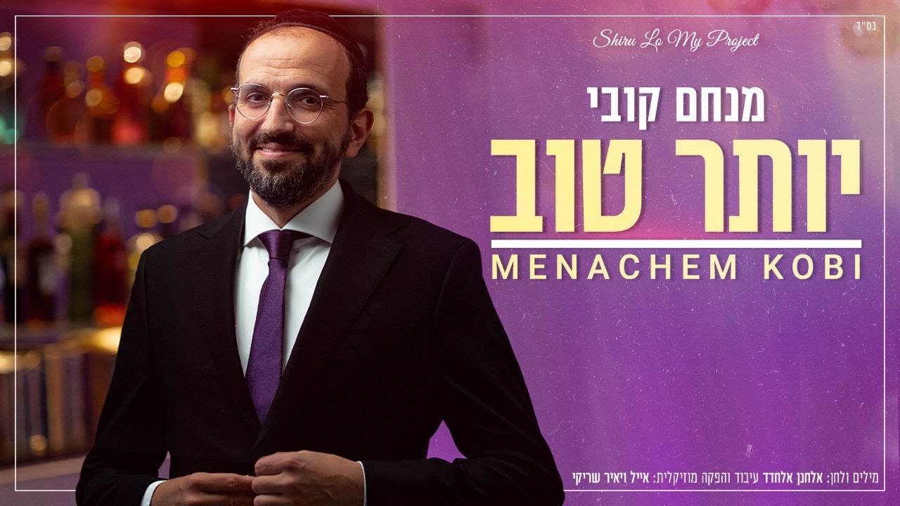 פופ עם נגיעות מזרחיות |  מנחם קובי בסינגל קליפ חדש | יותר טוב | צפו