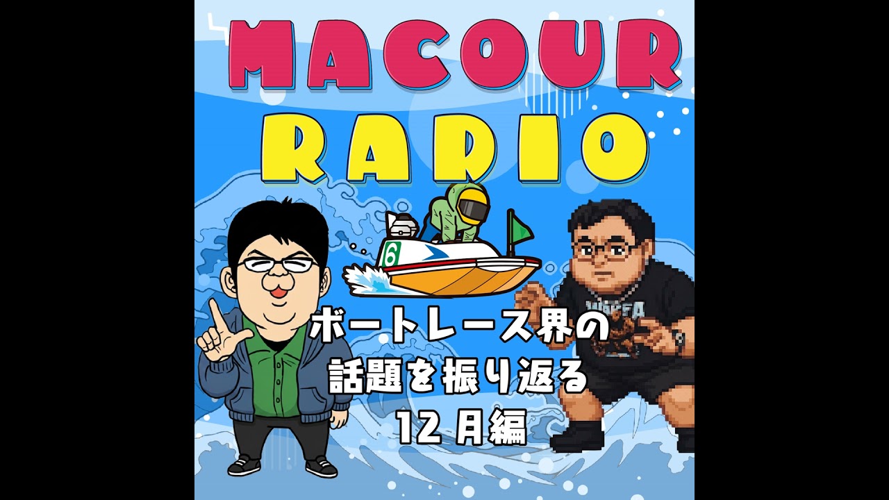【ボートレース新番組】マクラジ＃1/2025年の話題を振り返る！