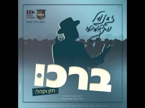 זאנוויל ויינברגר ומקהלת מלכות - ברכו