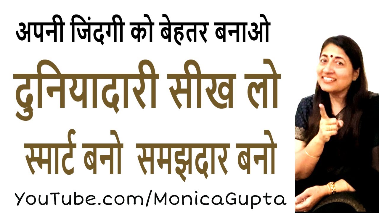 दुनियादारी सीखो - Duniyadari Seekho - अपनी जिंदगी को बेहतर बनाओ  - Mon
