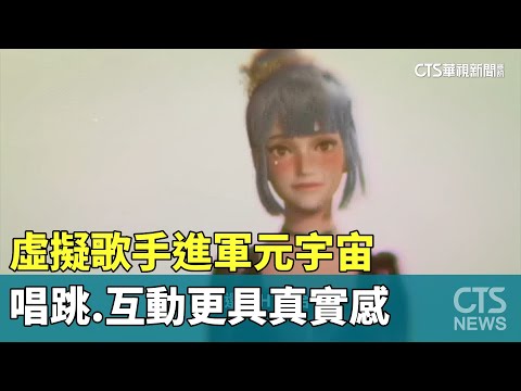 虛擬歌手進軍元宇宙　唱跳.互動更具真實感