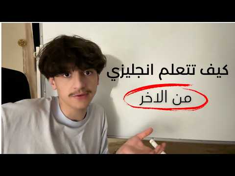 كيف تتعلم انجليزي (من الآخر)