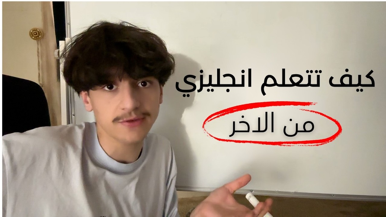 كيف تتعلم انجليزي (من الآخر)